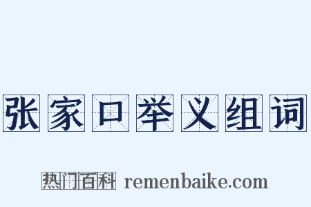 张家口举义组词是什么意思的图片